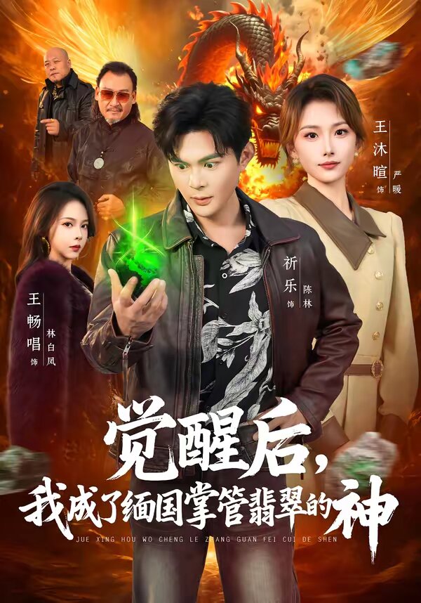 覺(jué)醒后，我成了緬國(guó)掌管翡翠的神(全集)