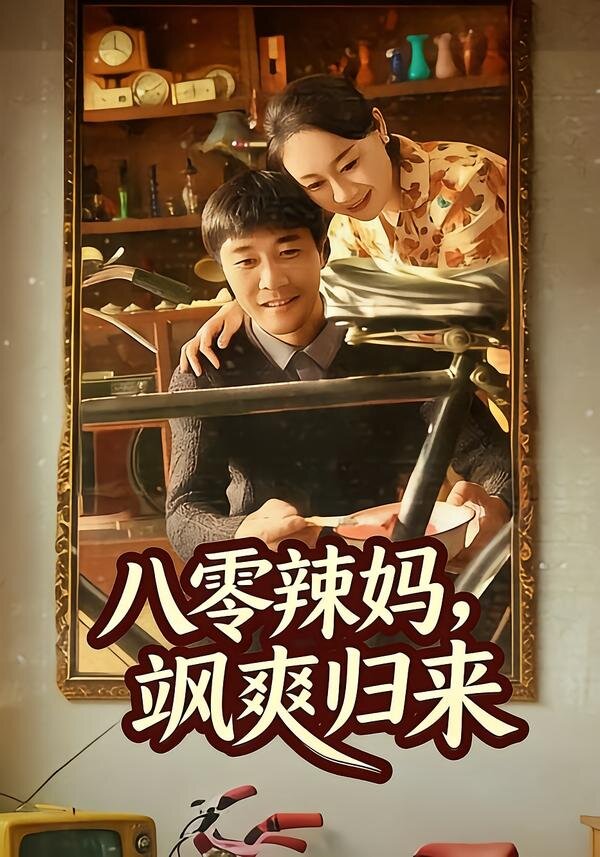 八零辣媽，颯爽歸來(全集)