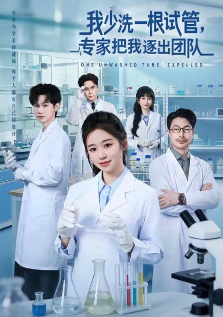 我少洗一根試管，專家把我逐出團隊(全集)