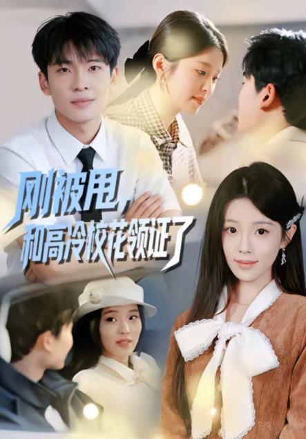 剛被甩，和高冷?；I(lǐng)證了(全集)