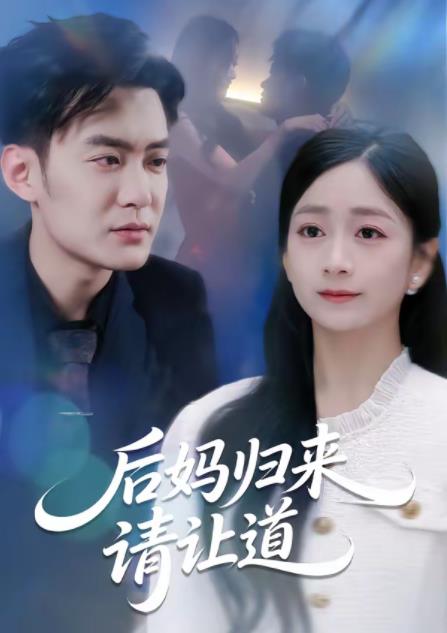 后媽歸來請讓道(全集)