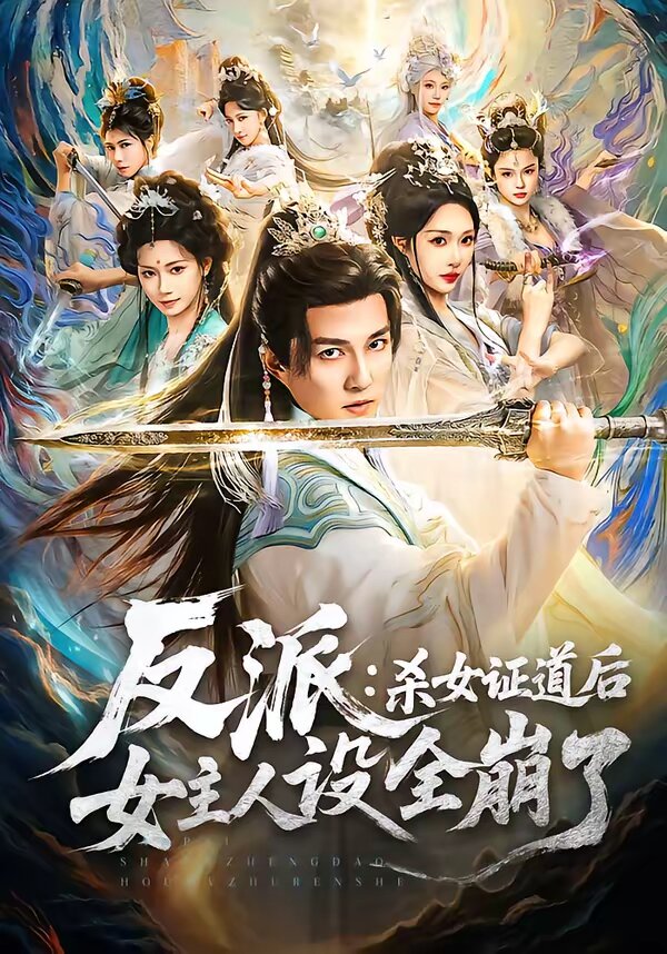 反派：殺女證道后女主人設(shè)全崩了第69集