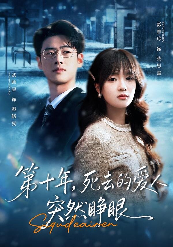 第十年，死去的愛人突然睜眼(全集)