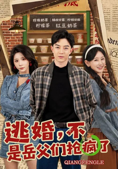 逃婚，不，是岳父?jìng)儞尟偭?全集)