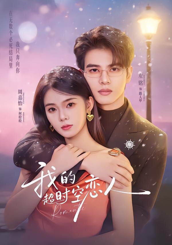 我的超時空戀人(全集)