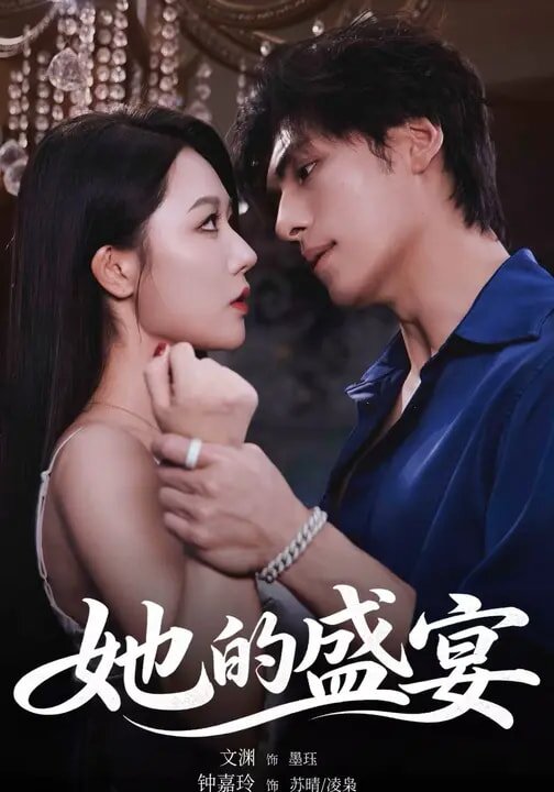 她的盛宴短劇(全集)