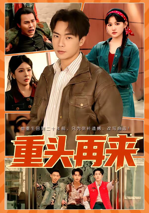 重頭再來(全集)