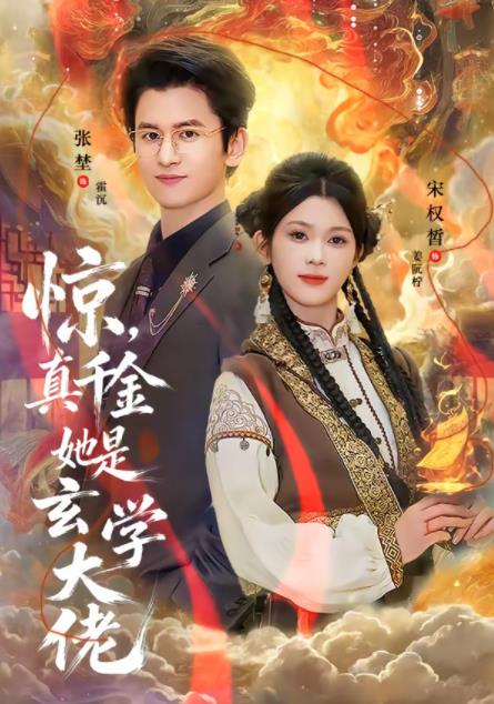 驚，真千金她是玄學(xué)大佬(全集)