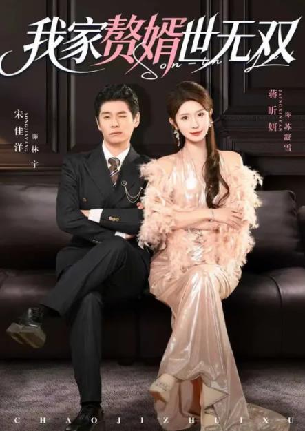 我家贅婿世無雙(全集)