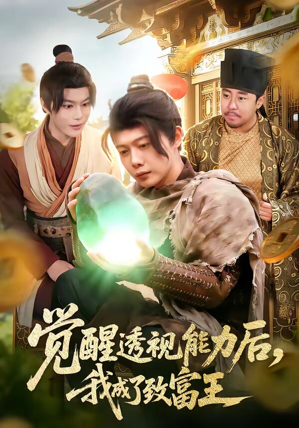 覺(jué)醒透視能力后，我成了致富王(全集)