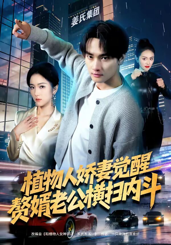 植物人嬌妻覺醒，贅婿老公橫掃內(nèi)斗(全集)