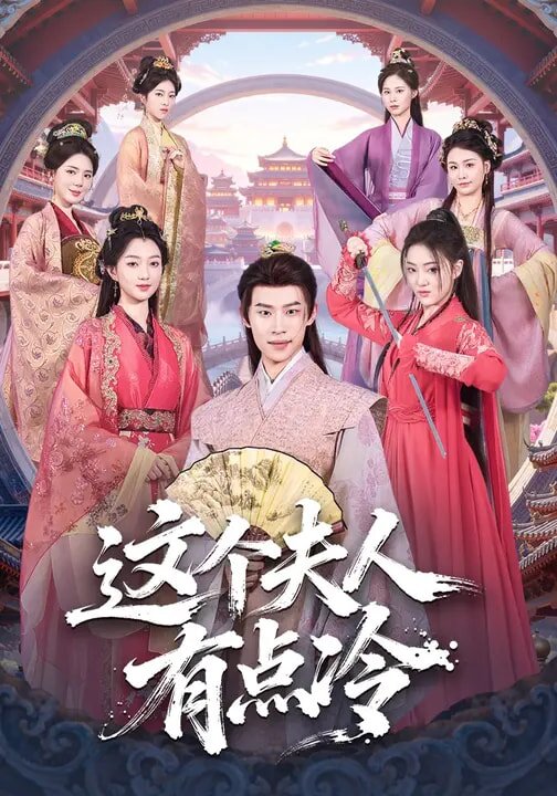 這個夫人有點冷(全集)