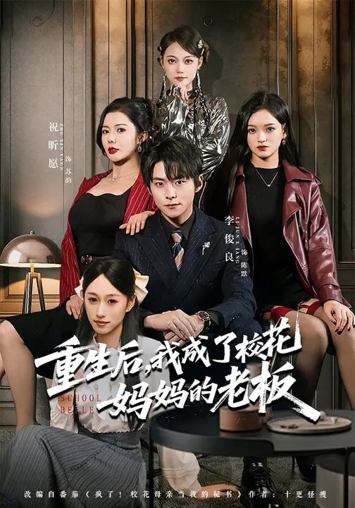 重生后，我成了校花媽媽的老板(全集)