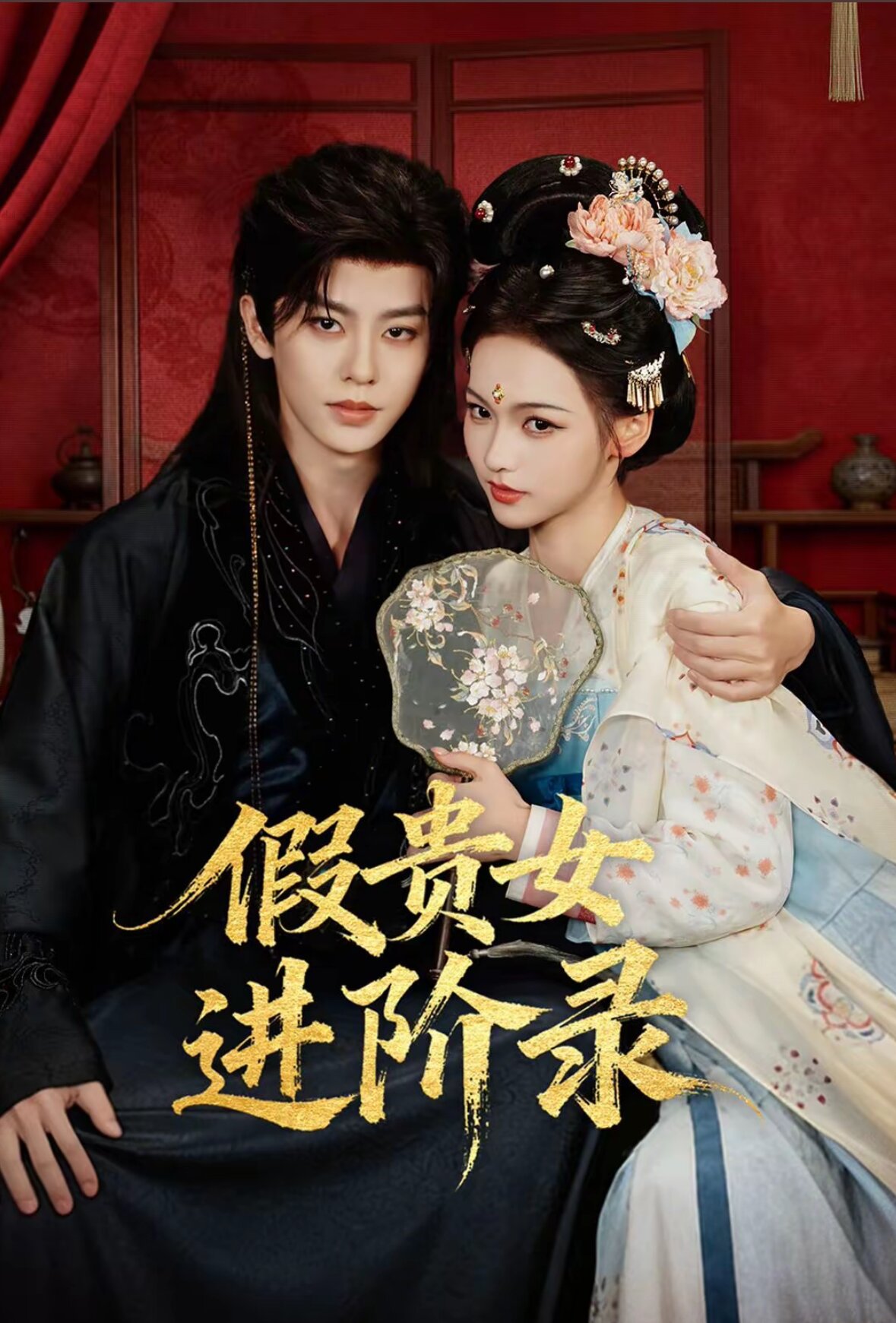 假貴女進階錄(全集)