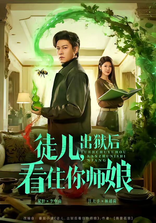 徒兒，出獄后看住你師娘(全集)