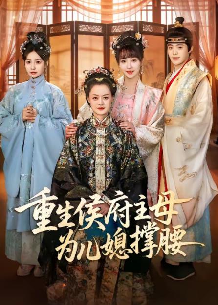 重生侯府主母為兒媳撐腰第31集