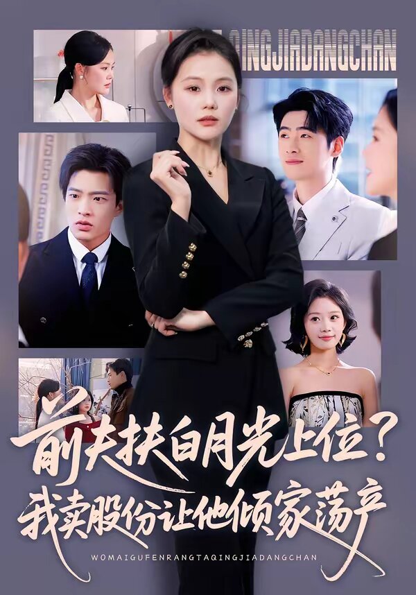 前夫扶白月光上位？我賣股份讓他傾家蕩產(chǎn)(全集)