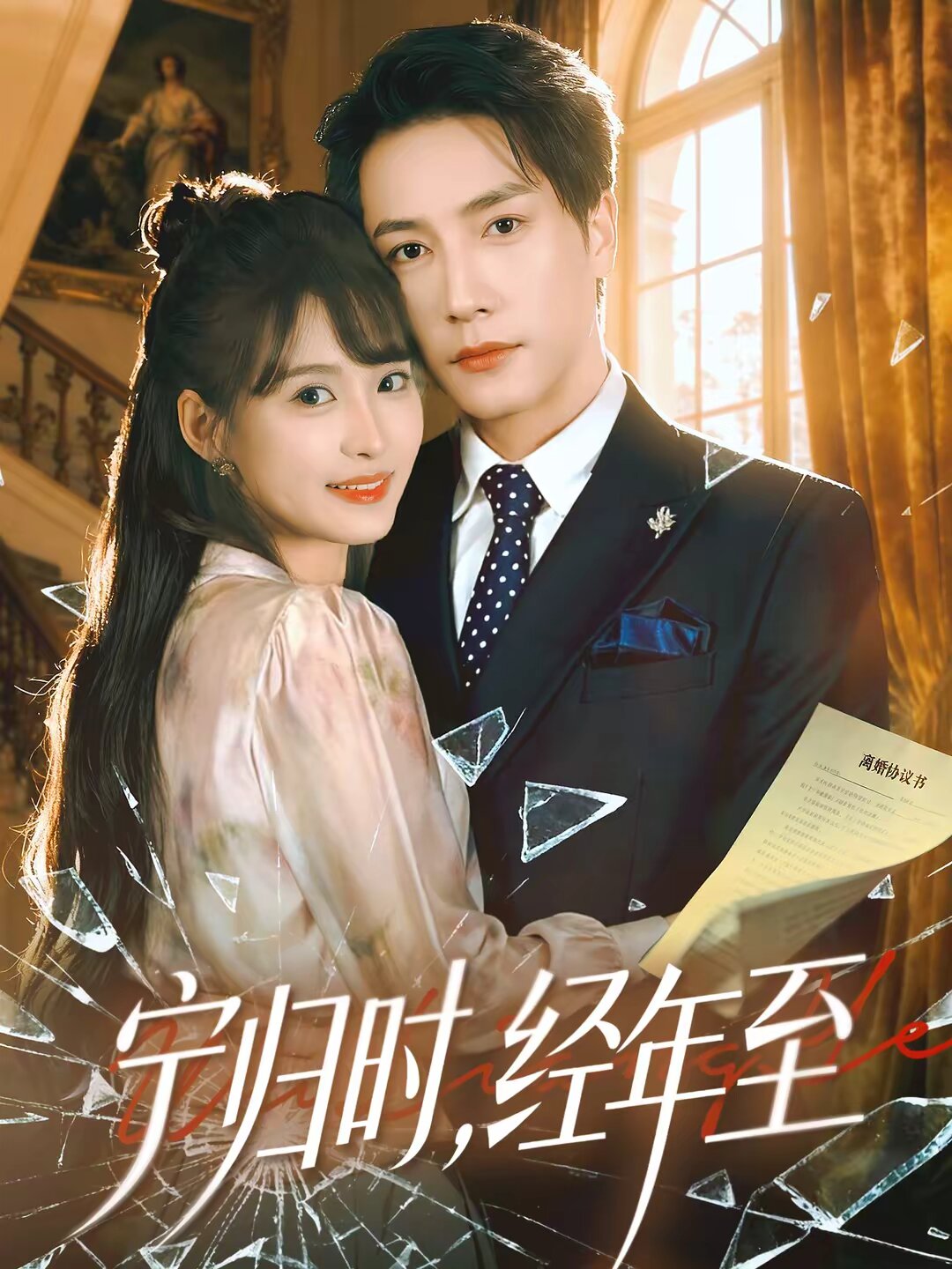 寧歸時，經(jīng)年至(全集)