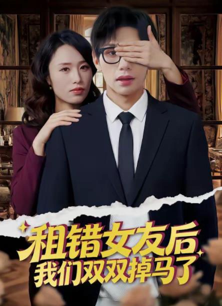 租錯(cuò)女友后，我們雙雙掉馬了(全集)