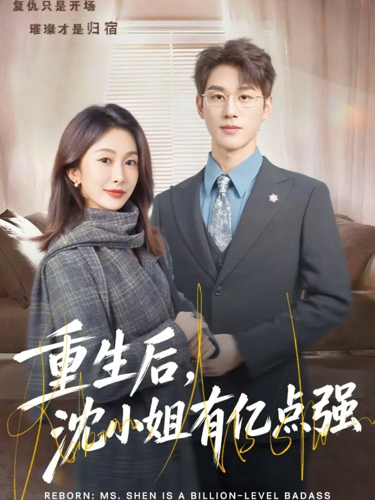 重生后，沈小姐有億點(diǎn)強(qiáng)(全集)