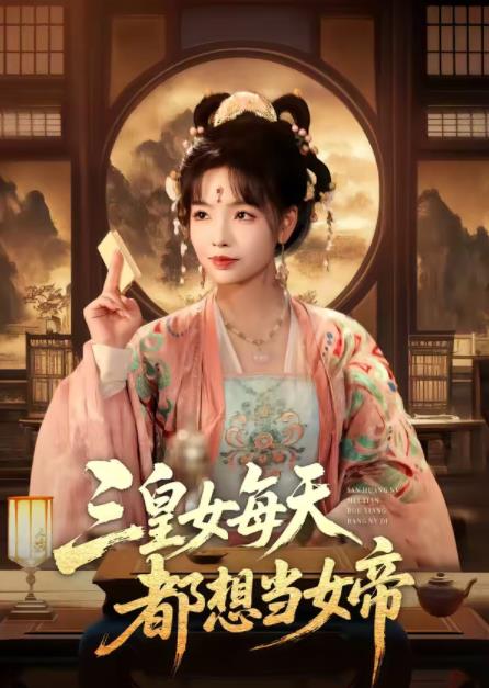 三皇女每天都想當(dāng)女帝(全集)