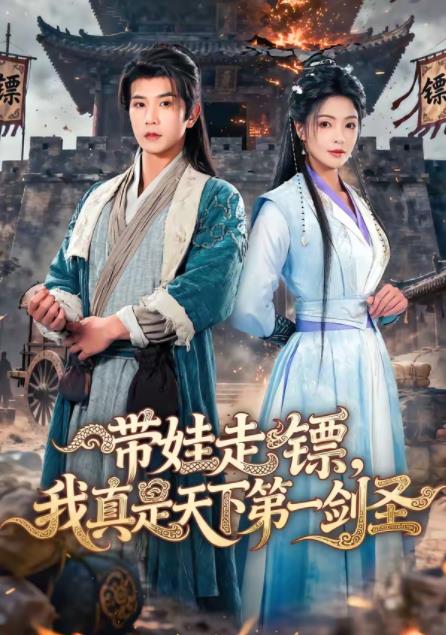 帶娃走鏢，我真是天下第一劍圣(全集)