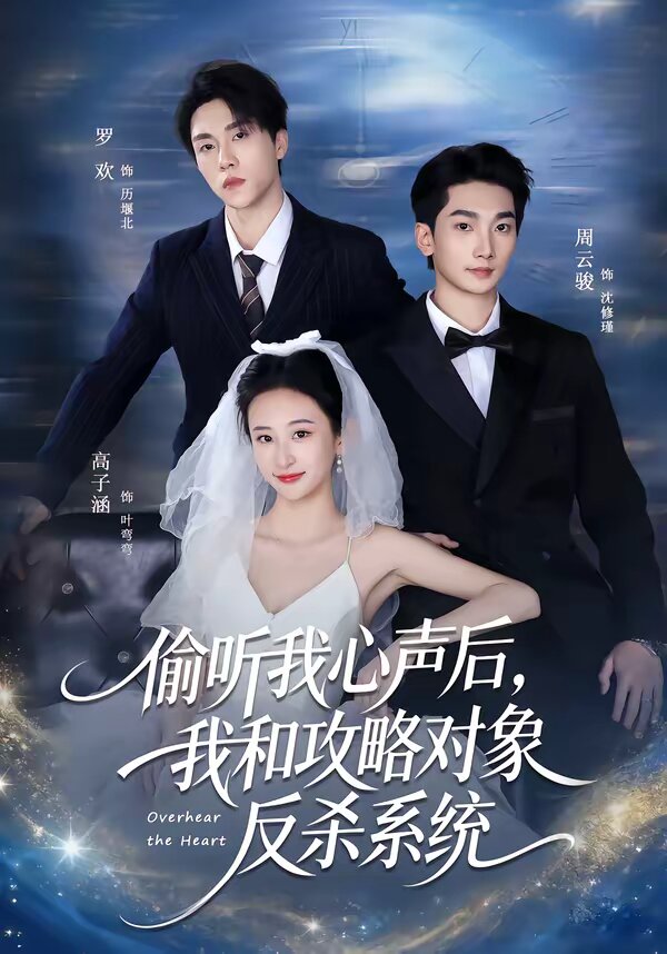偷聽我心聲后，我和攻略對象反殺系統(tǒng)(全集)