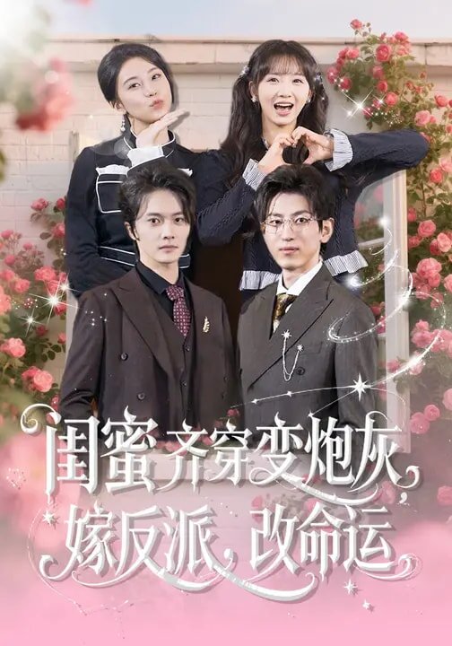 閨蜜齊穿變炮灰，嫁反派，改命運(全集)