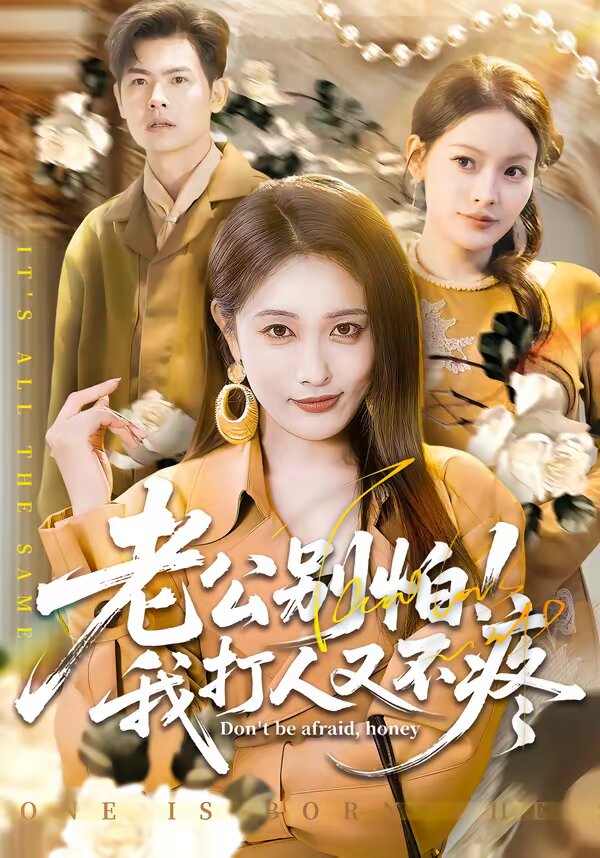 老公別怕！我打人又不疼(全集)