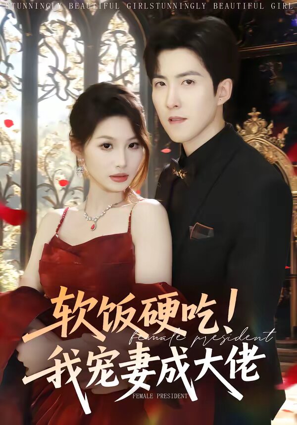 軟飯硬吃！我寵妻成大佬(全集)