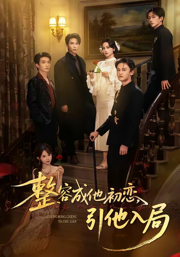 整容成他初戀，引他入局(全集)