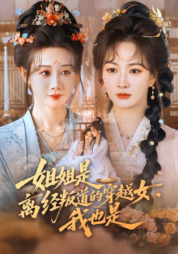 姐姐是離經(jīng)叛道的穿越女，我也是(全集)