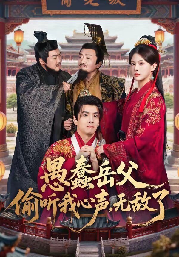 愚蠢岳父偷聽我心聲，無(wú)敵了(全集)