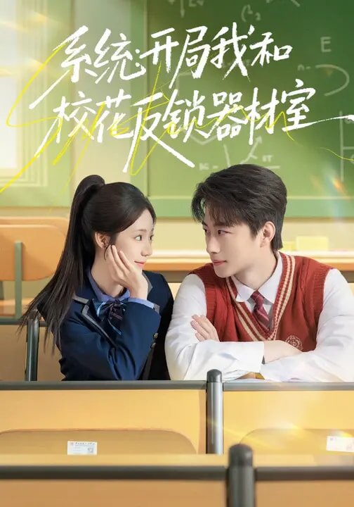 系統(tǒng)：開局我和校花反鎖器材室(全集)