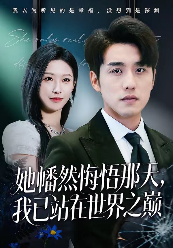 她幡然悔悟那天，我已站在世界之巔(全集)