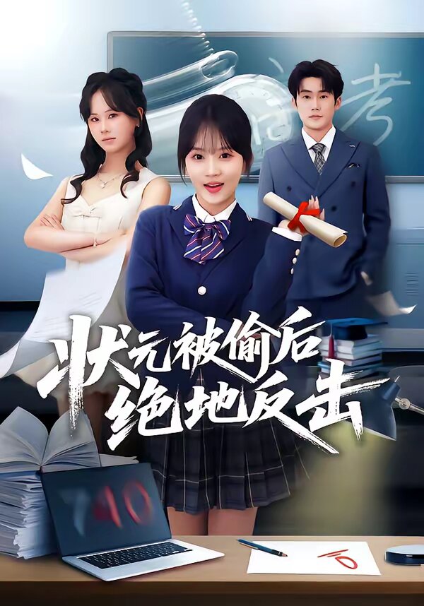 狀元被偷后絕地反擊(全集)