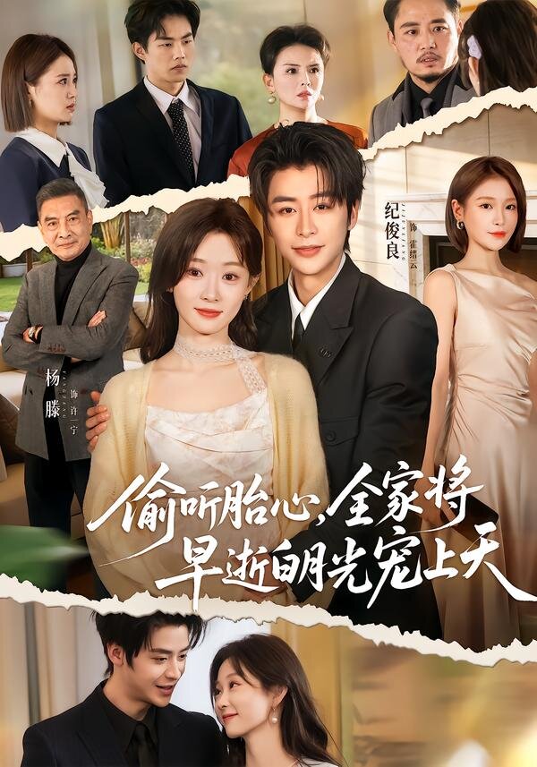 偷聽胎心，全家將早逝白月光寵上天(全集)