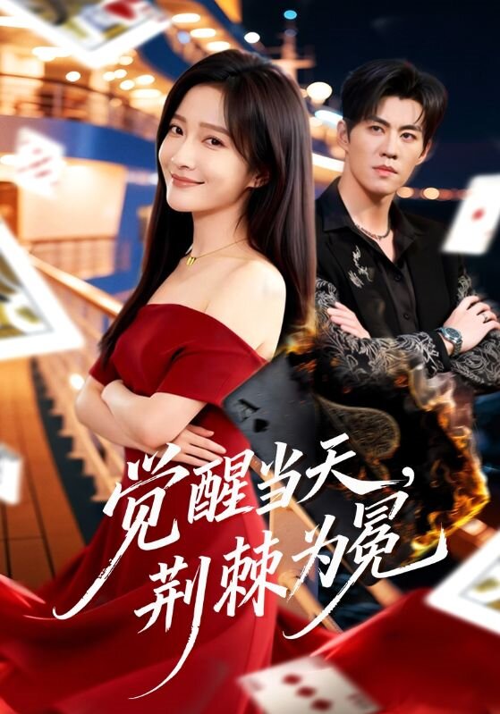 覺醒當(dāng)天，荊棘為冕(全集)