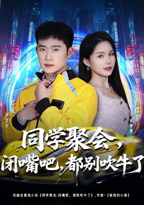 同學聚會，閉嘴吧，都別吹牛了(全集)