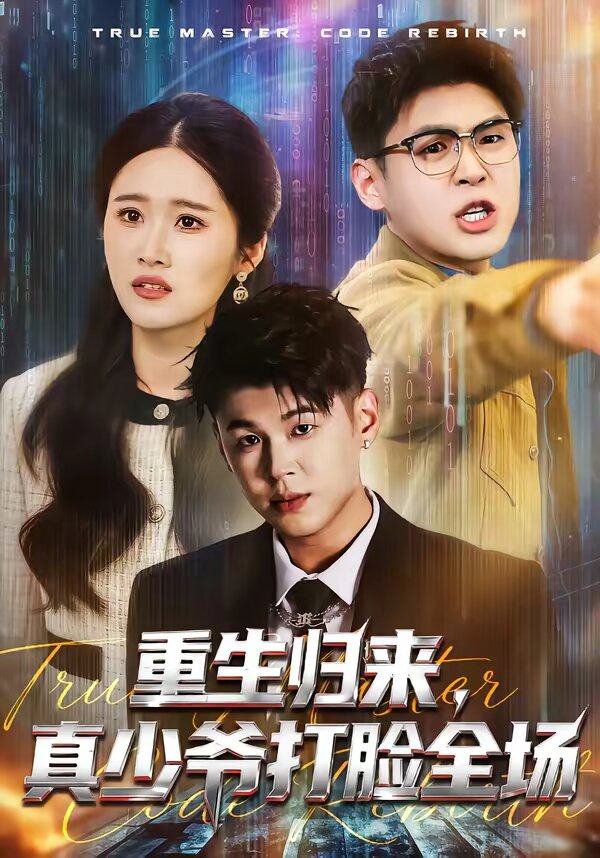 重生歸來，真少爺打臉全場(chǎng)(全集)