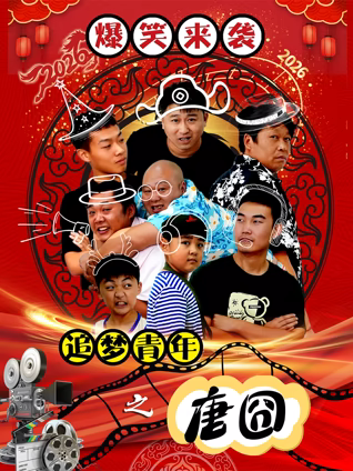 追夢青年之唐囧