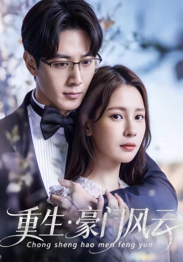 重生豪門風云(全集)