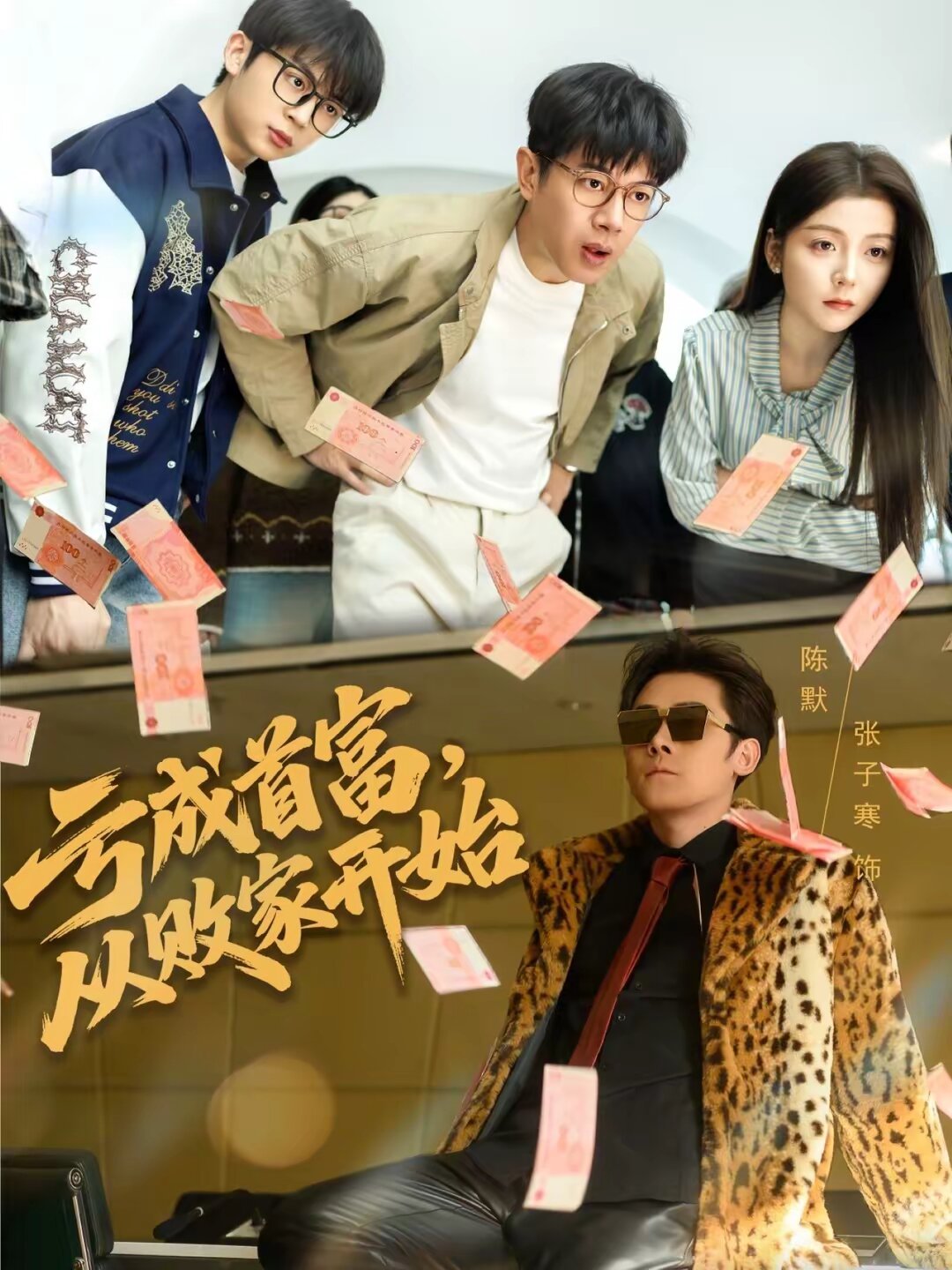 虧成首富，從敗家開始(全集)