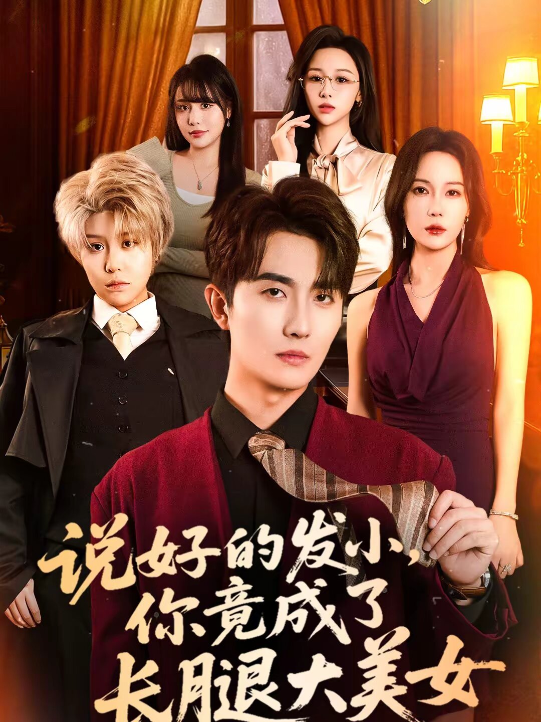 說(shuō)好的發(fā)小，你竟成了長(zhǎng)腿大美女(全集)