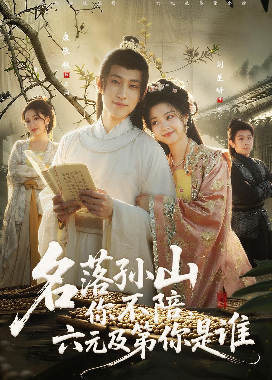 名落孫山你不陪，六元及第你是誰(全集)