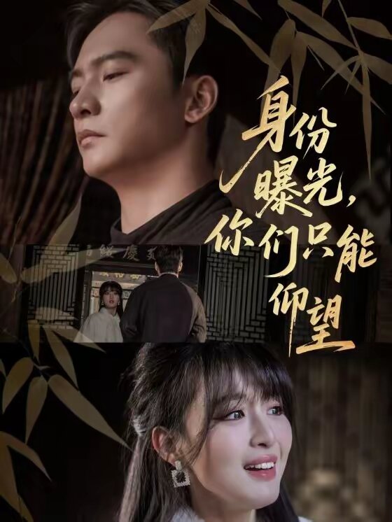 身份曝光，你們只能仰望(全集)