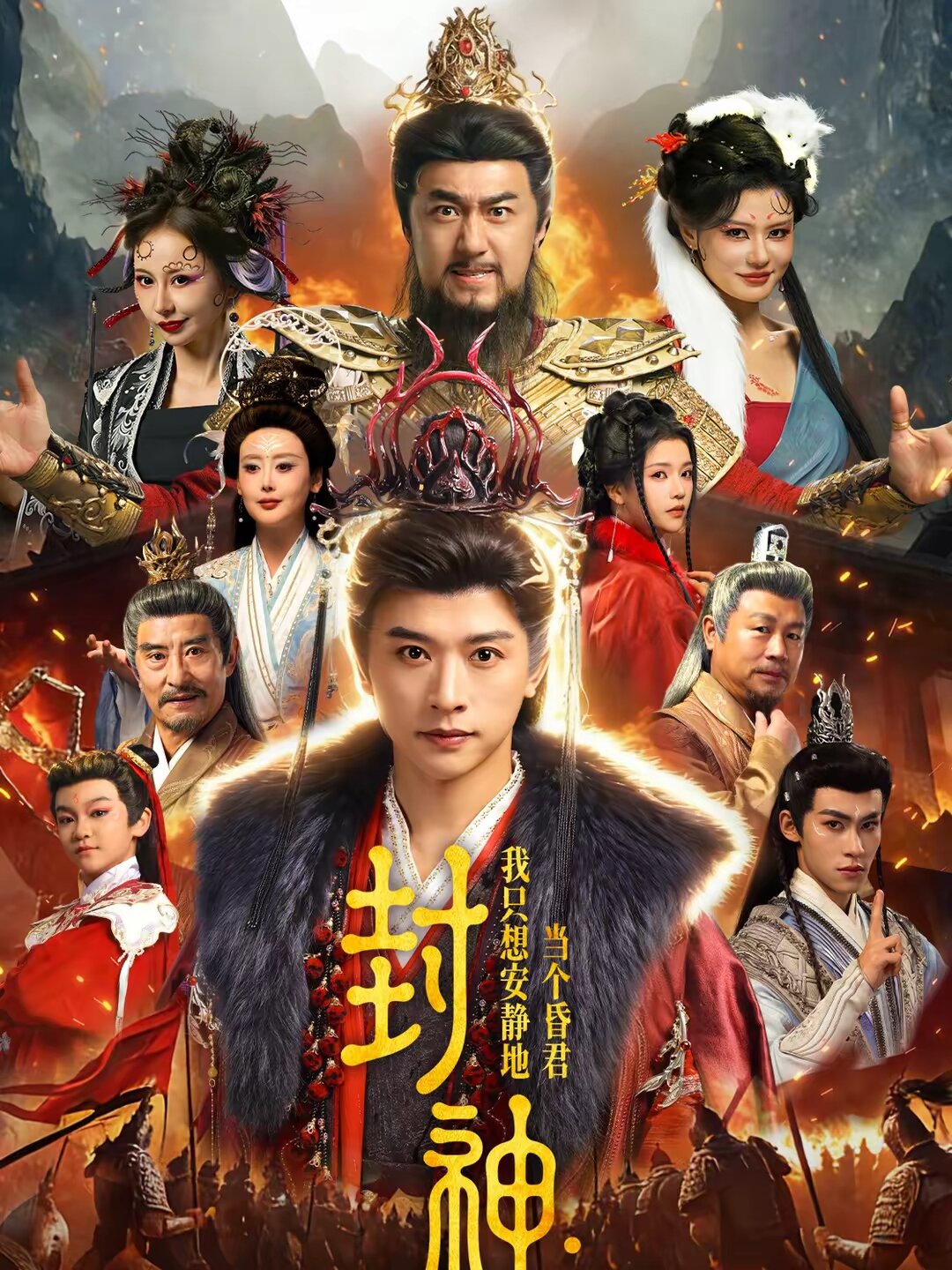 封神：我只想安靜地當個昏君(全集)