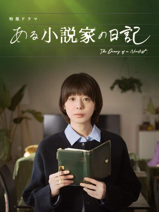 某小說(shuō)家的日記