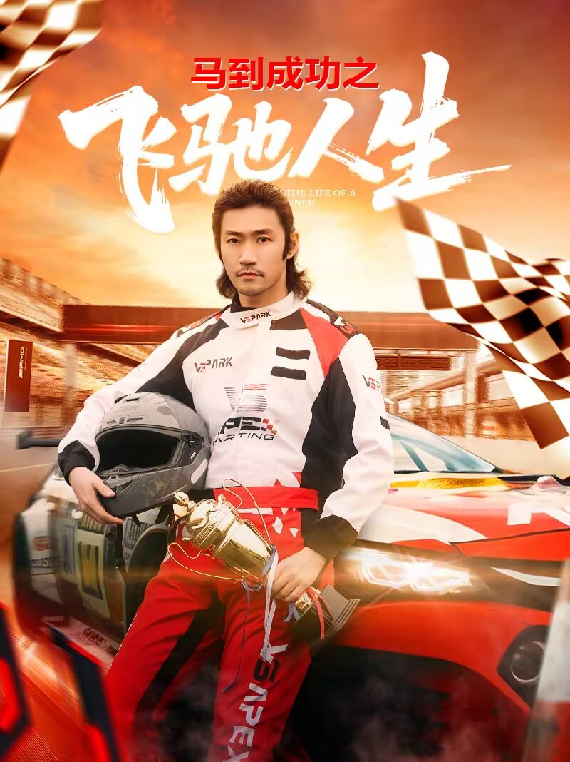 馬到成功之飛馳人生(全集)