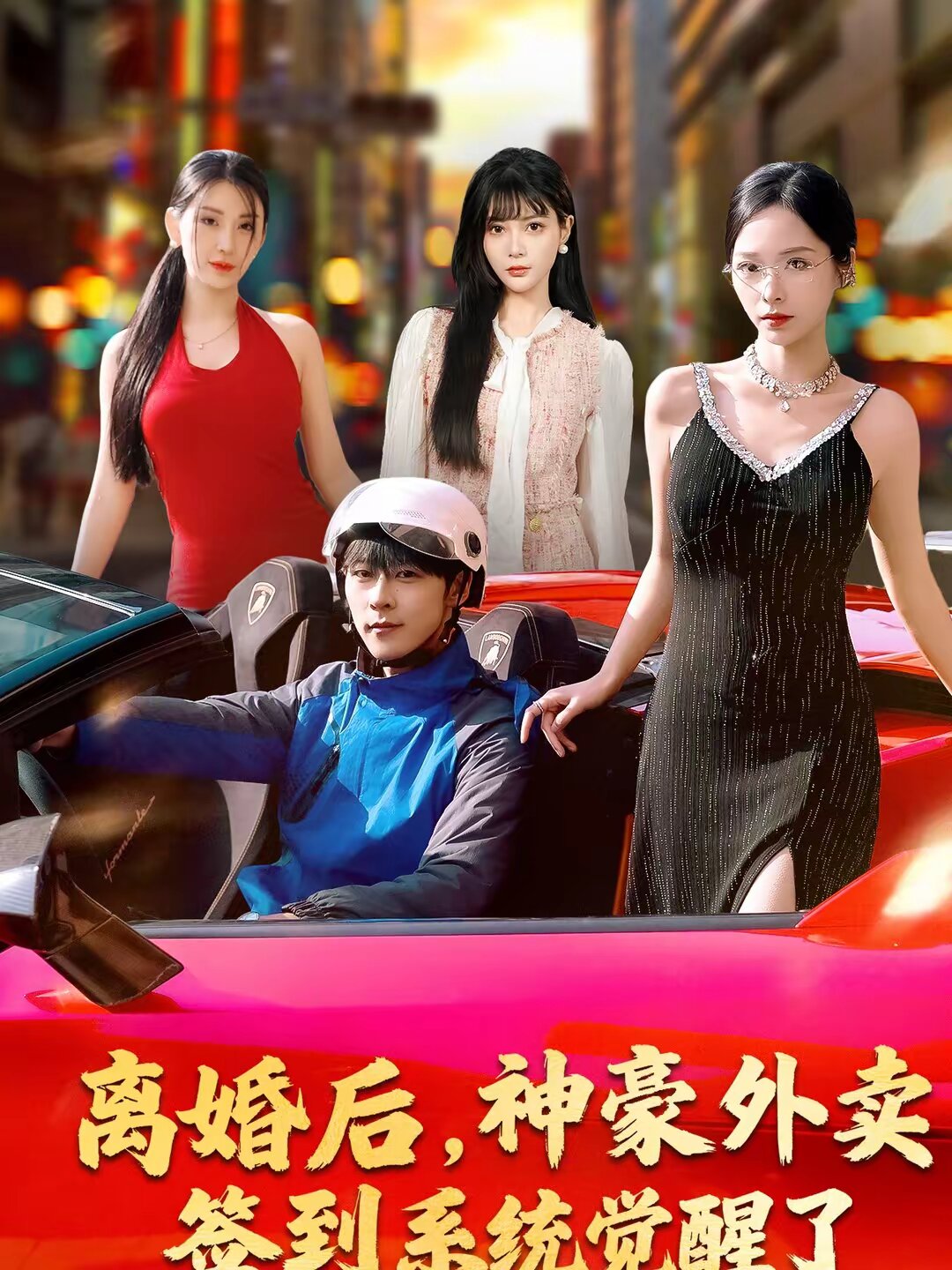 離婚后，神豪外賣簽到系統(tǒng)覺(jué)醒了(全集)